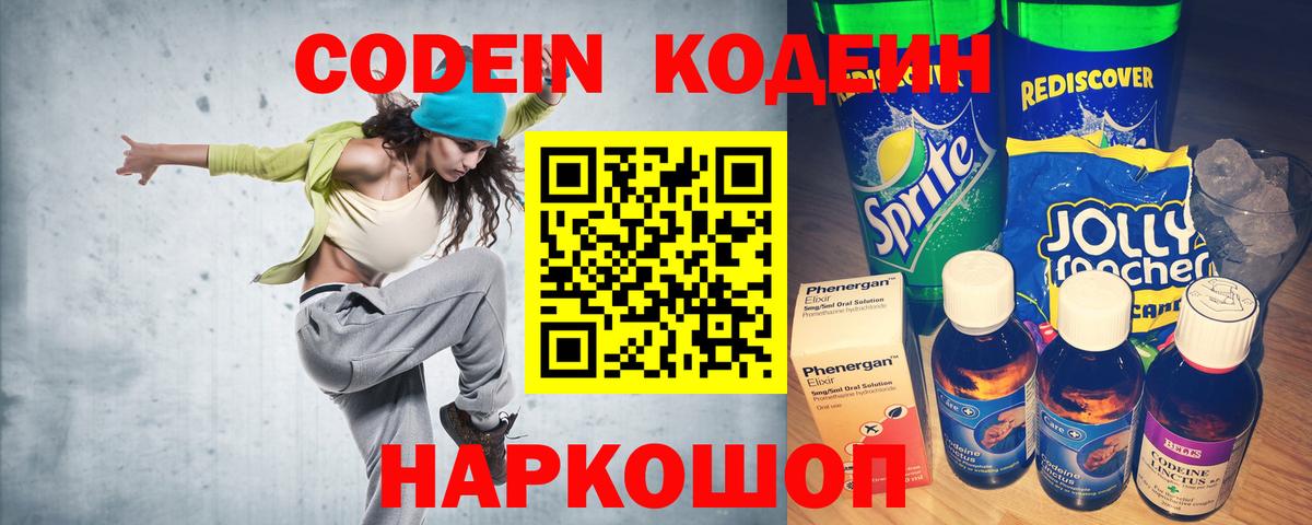 Кодеин Purple Drank  Кодеин напиток Lean (лин)  Сызрань  Вход с VPN 